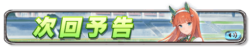 ウマ娘コラボ次回予告バナー画像_サイレンススズカ