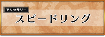 スピードリング