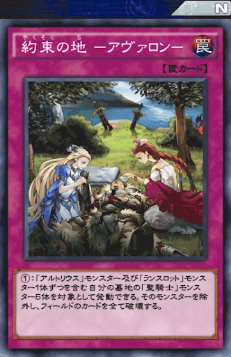 約束の地アヴァロン