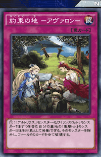 約束の地アヴァロン