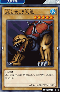 炎を食らう大亀