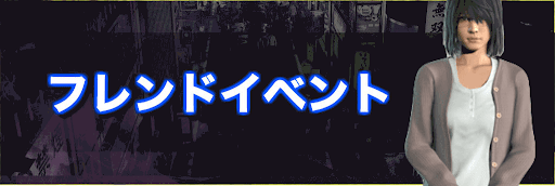 フレンドイベント