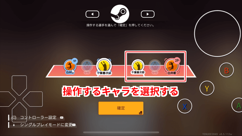 操作するキャラを選択