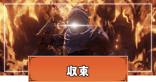 収束までの攻略チャート