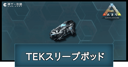 TEKスリープポッドの作り方と使い道