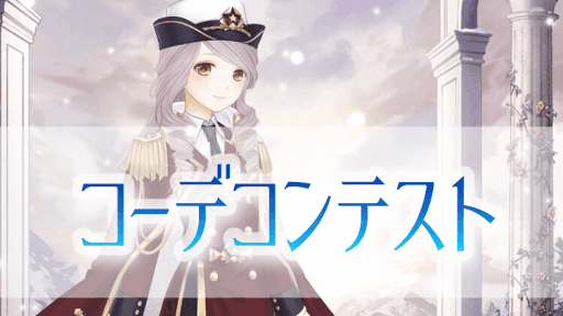 コーデコンテスト