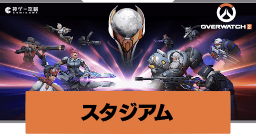 スタジアムのアップデート