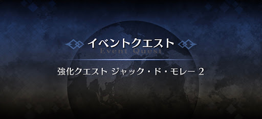 強化クエスト_ジャック・ド・モレー強化クエスト２