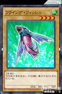 フライング・フィッシュ