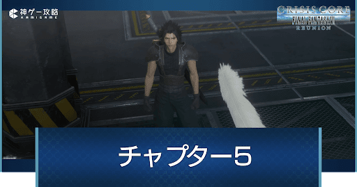 チャプター5