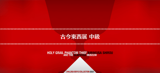 fgo-聖杯怪盗天草四郎_古今東西展 中級