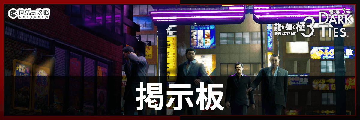 龍が如く極3の掲示板