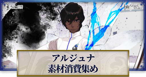 fgo-アルジュナの強化素材と再臨ごとのステータス
