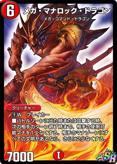 メガ・マナロック・ドラゴン