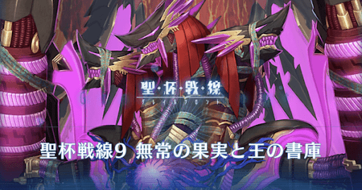 fgo-聖杯戦線9無常の果実と久遠の光/王の書庫