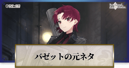 fgo-バゼット