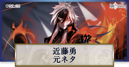 fgo-近藤勇元ネタ