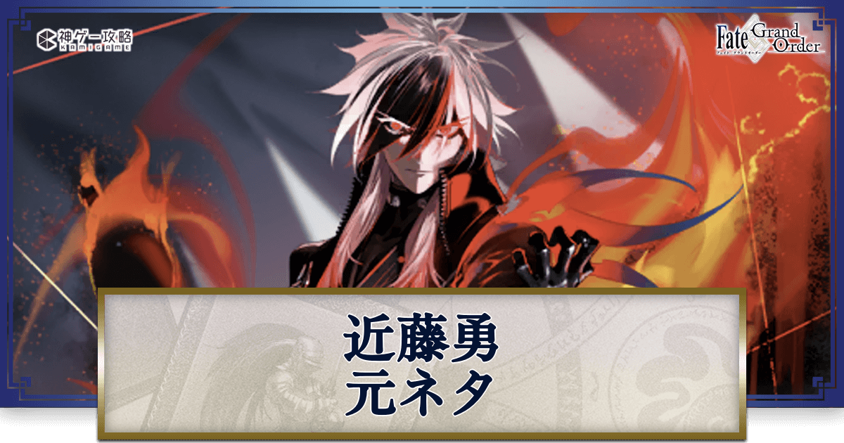FGO】近藤勇の元ネタ - 神ゲー攻略