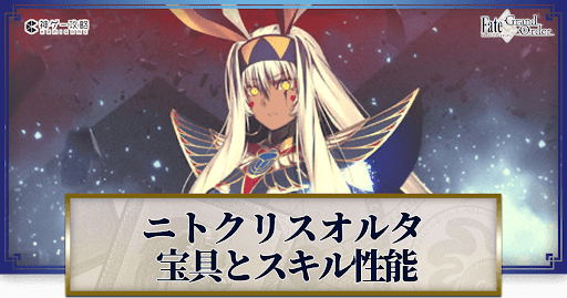fgo-ニトクリスオルタの宝具・スキル性能と強化優先度