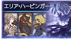 エリア・ハービンガー