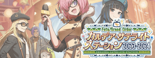 fgo-冬祭り(サテライトステーション)宮崎