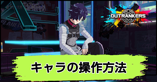 アウトランカーズ_キャラの操作方法