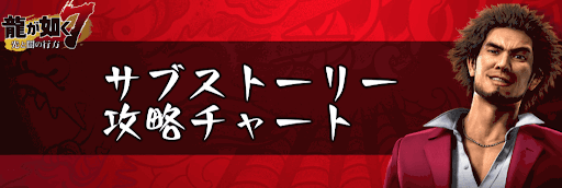 サブストーリー攻略