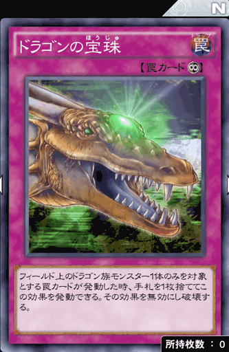 ドラゴンの宝珠