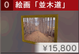 絵画「並木道」