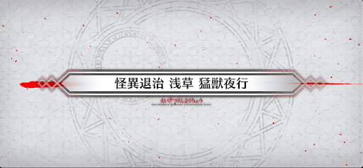 fgo-サムライレムナントコラボ_怪異退治 浅草 猛獣夜行