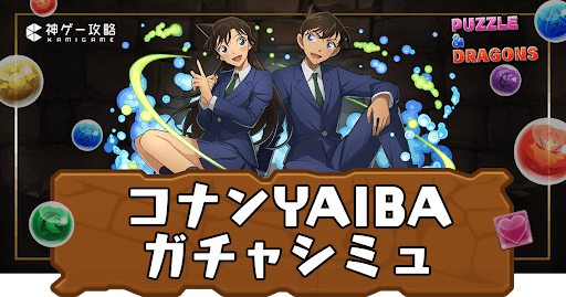 コナン＆YAIBAコラボガチャシミュ