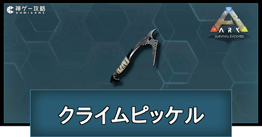 クライムピッケルの作り方と使い道