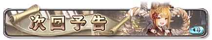 次回予告バナー4