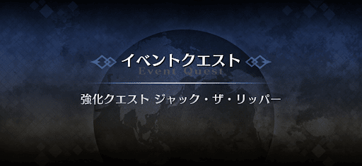 強化クエスト_ジャック・ザ・リッパー強化クエスト１