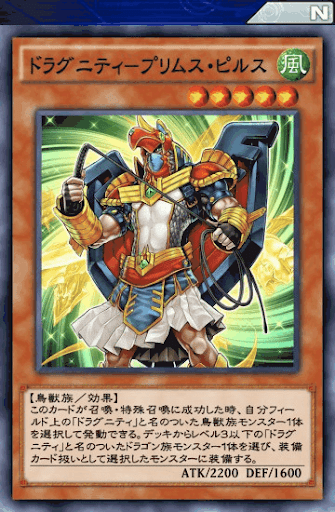 ドラグニティプリムス・ピルス