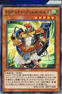 ドラグニティプリムス・ピルス