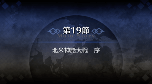 fgo-1部5章北米_第19節北米神話大戦（序）