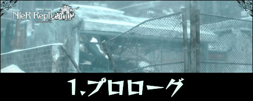 ニーアレプリカント_チュートリアル