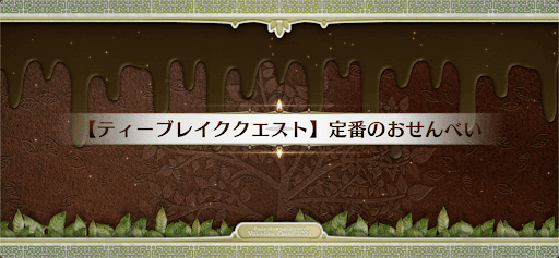 fgo-ティーブレイククエスト_ティーブレイク6