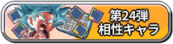 24弾ペッタンバナー（相性）
