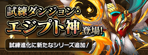 試練進化エジプト神