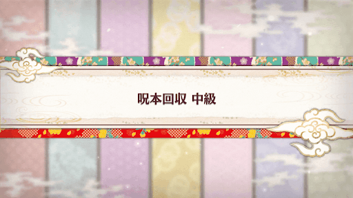 fgo-バレンタイン2019_呪本回収 中級