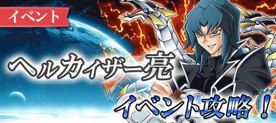 ヘルカイザー亮イベントバナー