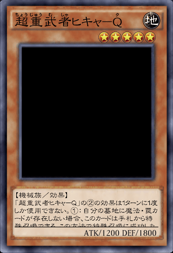 超重武者ヒキャQ