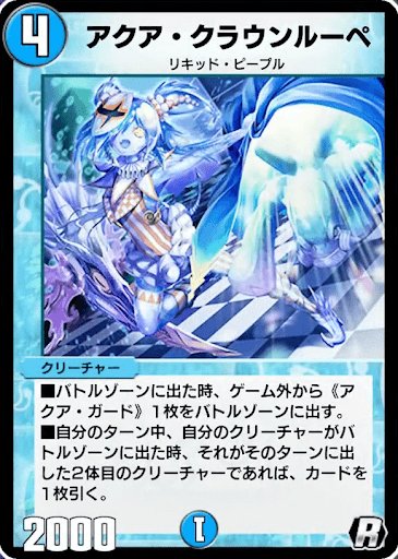 デュエプレ＿アクア・クラウンルーペ