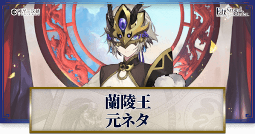fgo-蘭陵王