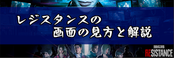 レジスタンスの画面の見方と解説