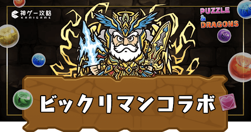 ビックリマンコラボ