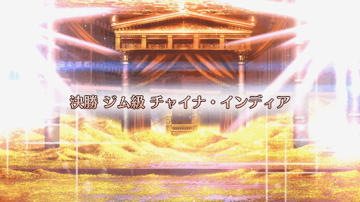 fgo-ギル祭2019_決勝ジム級/チャイナ・インディア