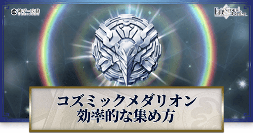 fgo-コズミックメダリオン